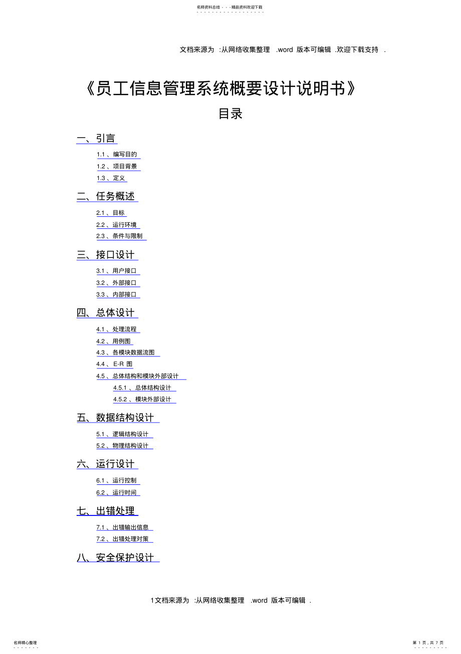 2022年《员工信息管理系统》概要设计说明书修订版 2.pdf_第1页