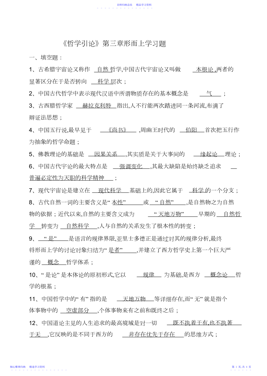 2022年《哲学引论》第三章习题并答案.docx_第1页