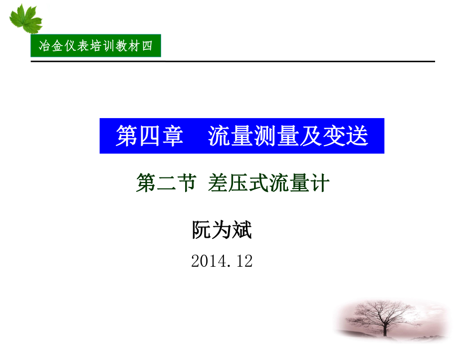 差压式流量计ppt课件.ppt_第1页