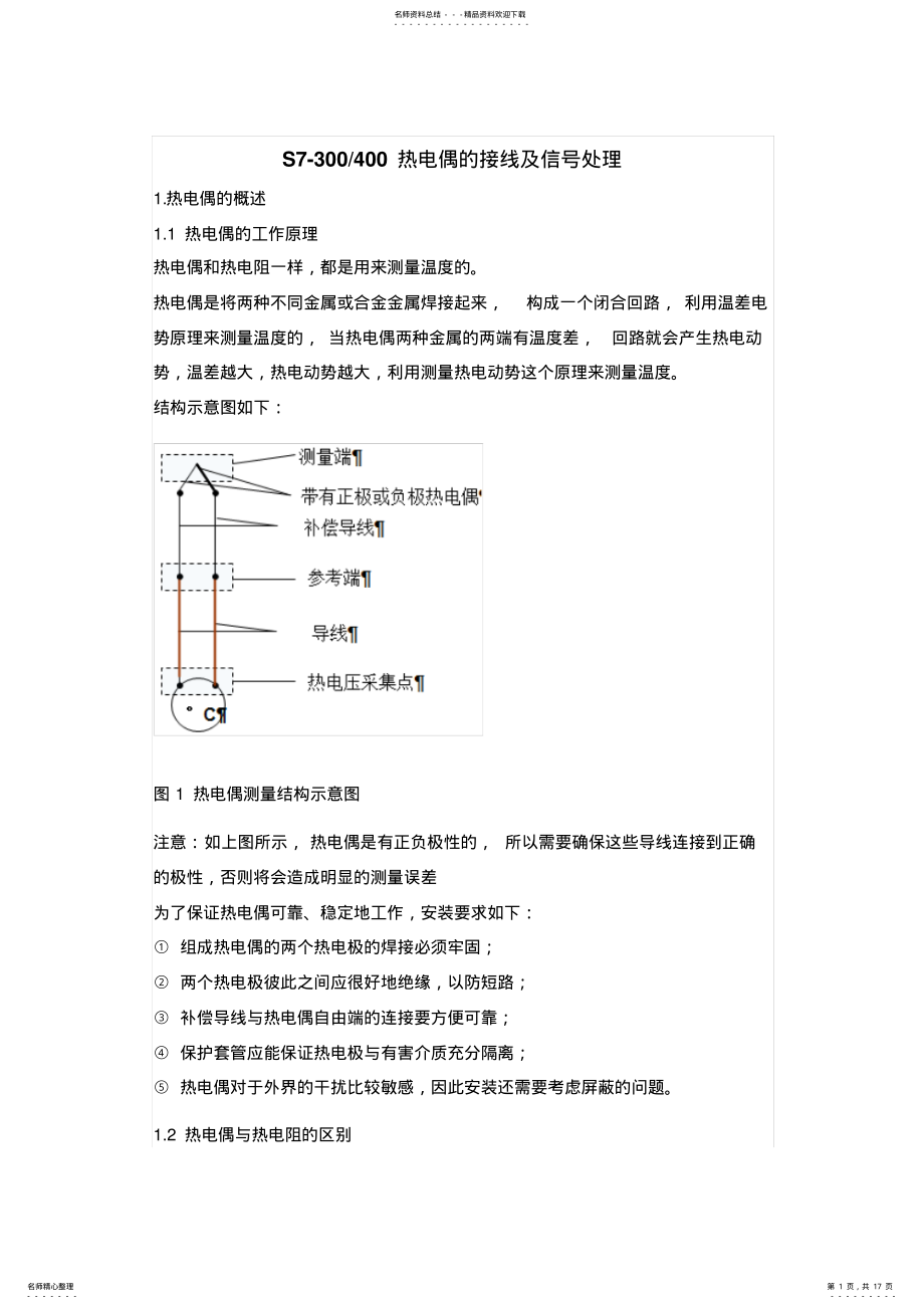 2022年S-热电偶的接线及信号处理 .pdf_第1页