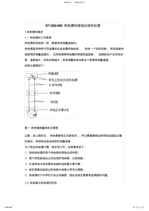 2022年S-热电偶的接线及信号处理 .pdf