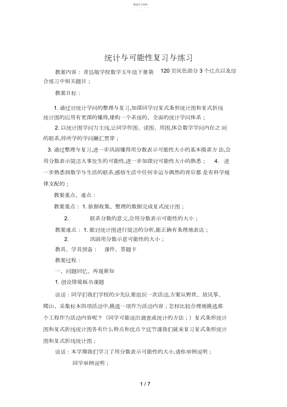 2022年第课时统计与可能性复习与练习台儿庄马洪真.docx_第1页