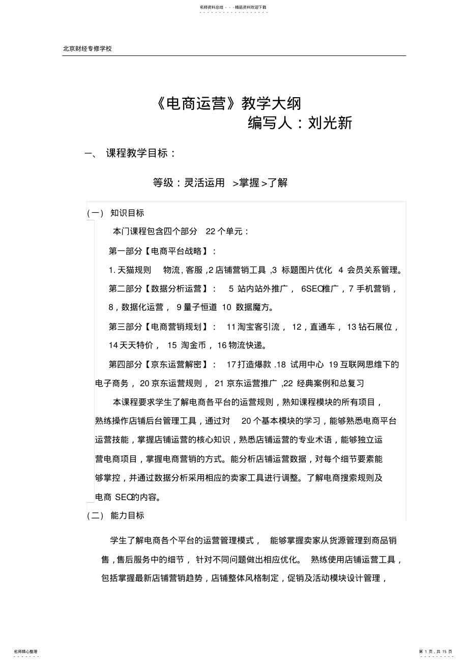 2022年电子商务运营教学大纲 .pdf_第1页