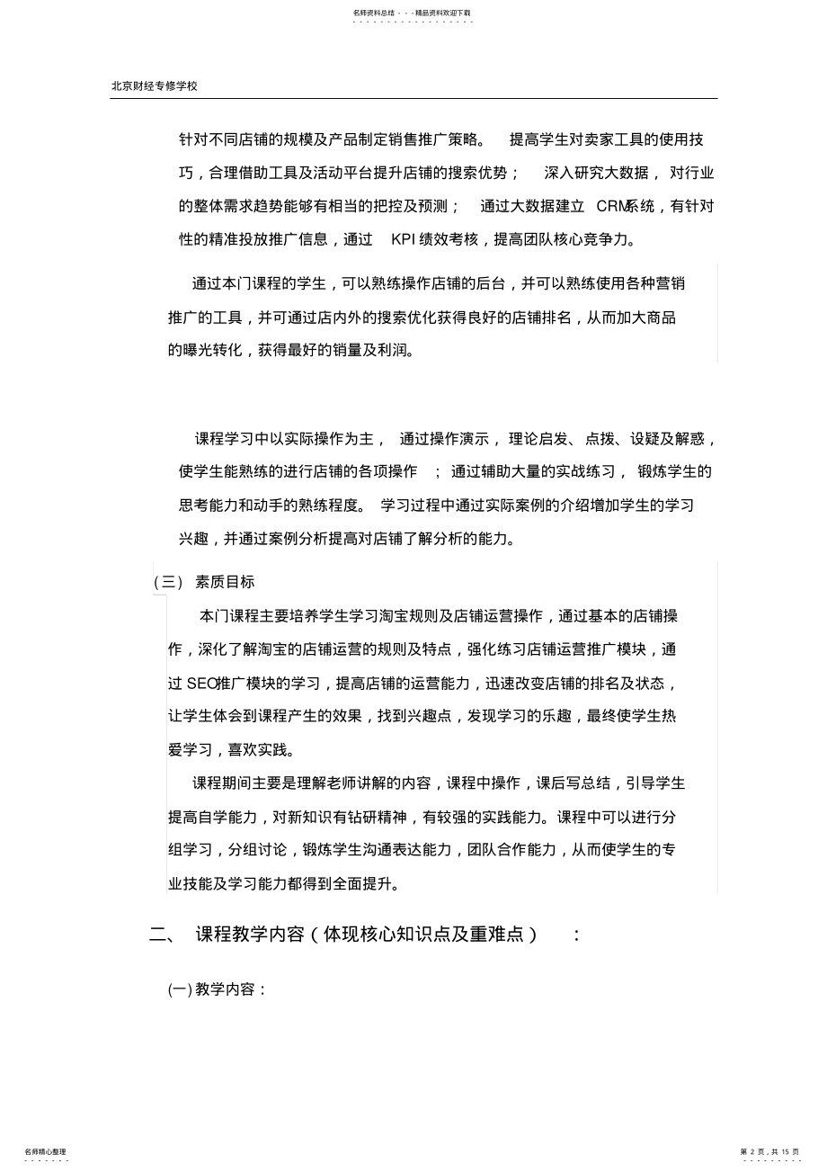 2022年电子商务运营教学大纲 .pdf_第2页