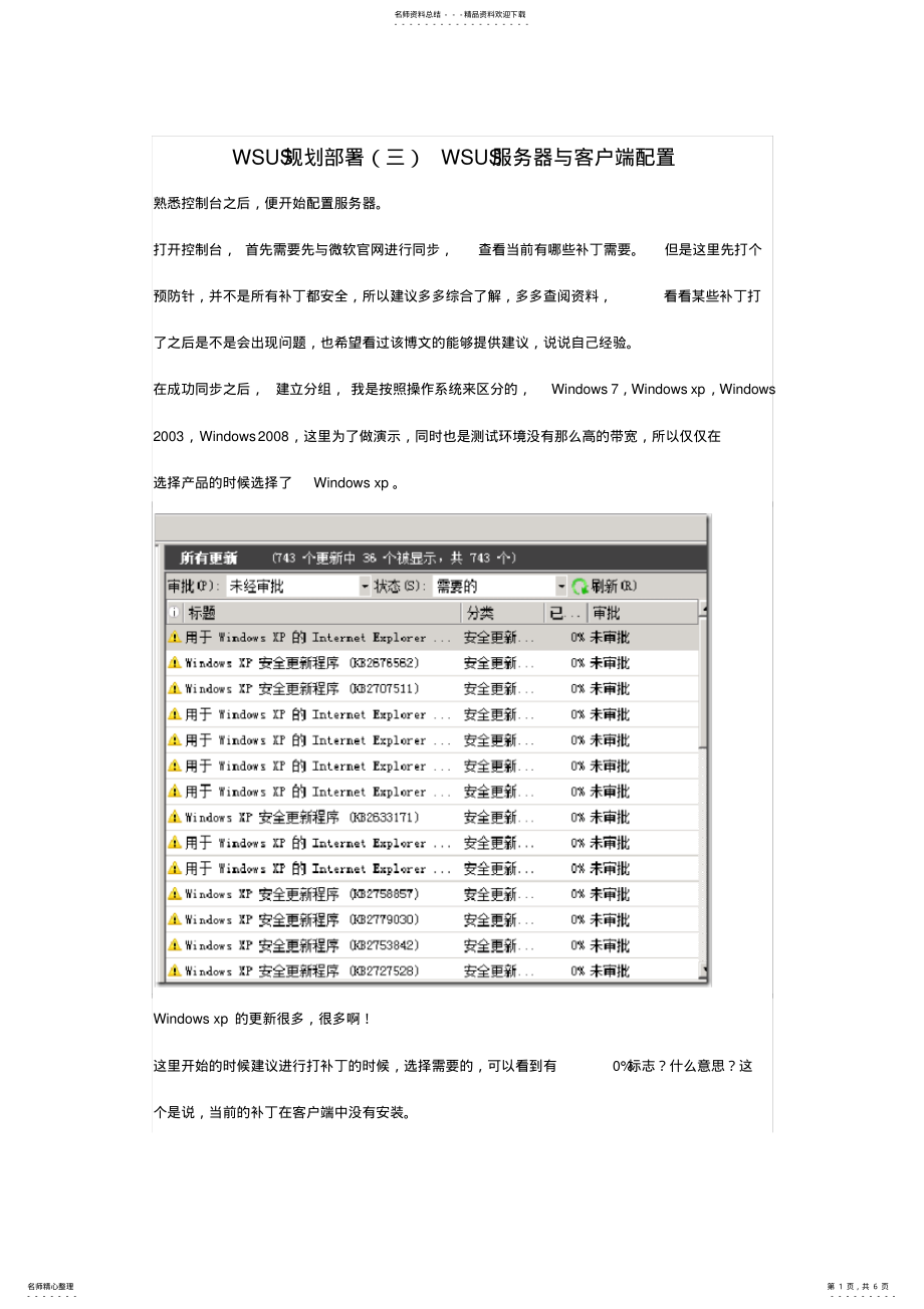 2022年WSUS规划部署WSUS服务器与客户端配置 .pdf_第1页