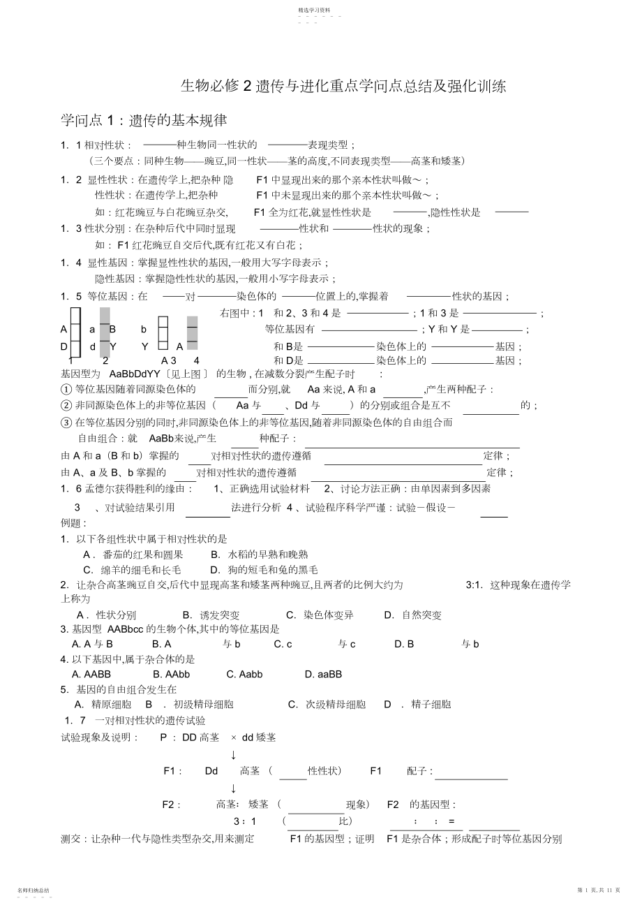 2022年生物必修遗传与进化重点知识点总结及强化训练2.docx_第1页