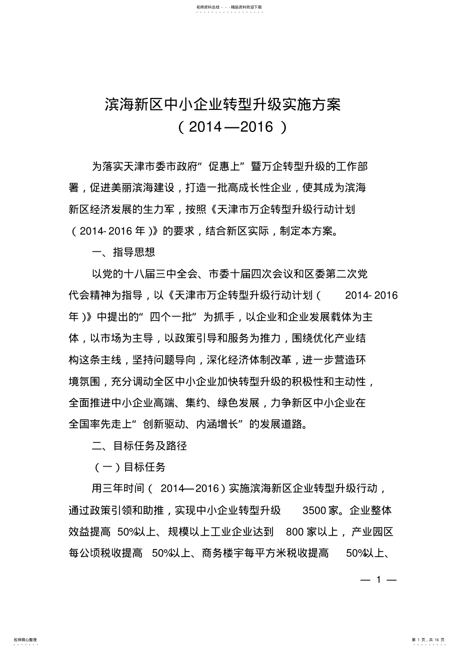 2022年滨海新区中小企业转型升级实施方案 .pdf_第1页