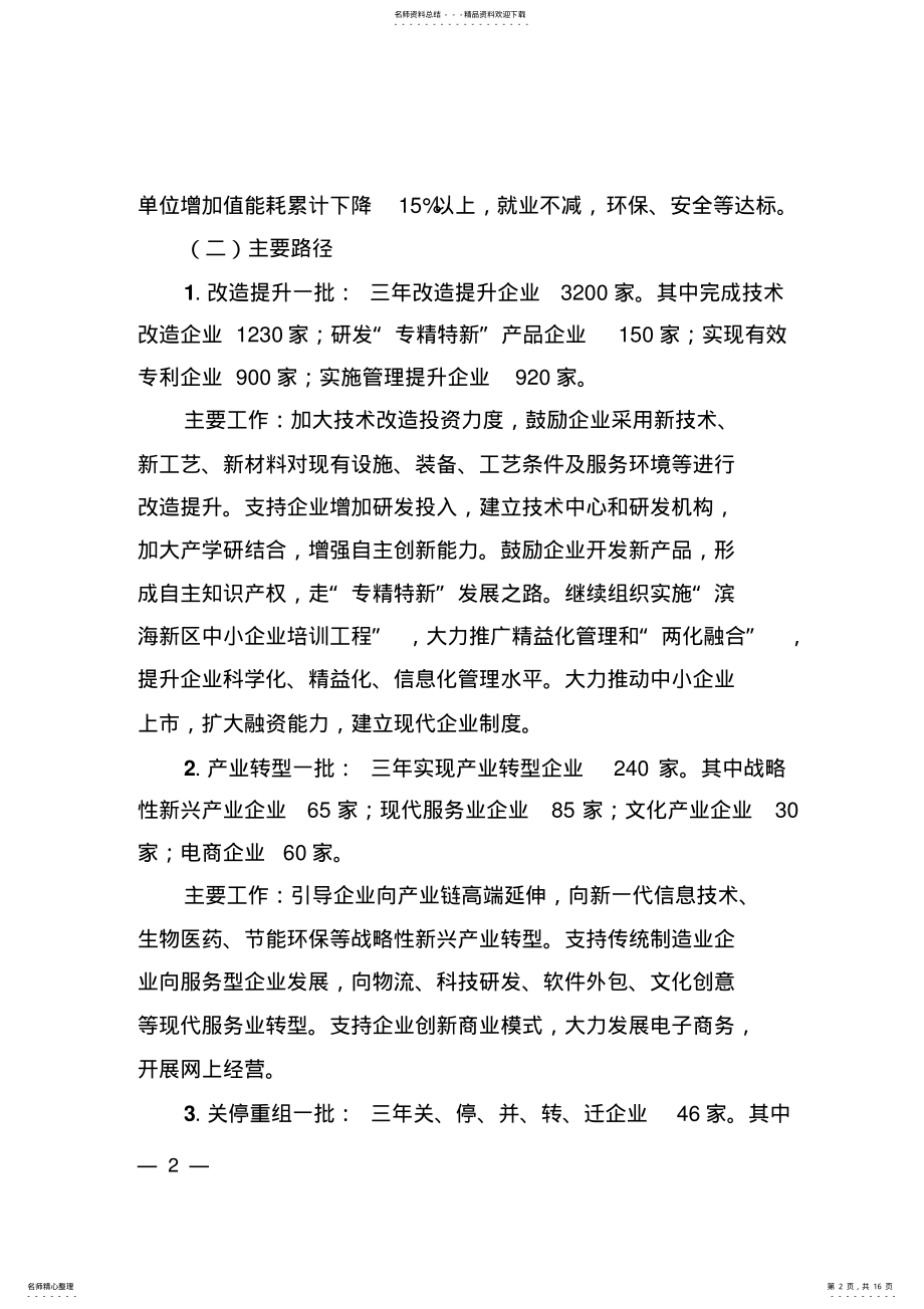 2022年滨海新区中小企业转型升级实施方案 .pdf_第2页