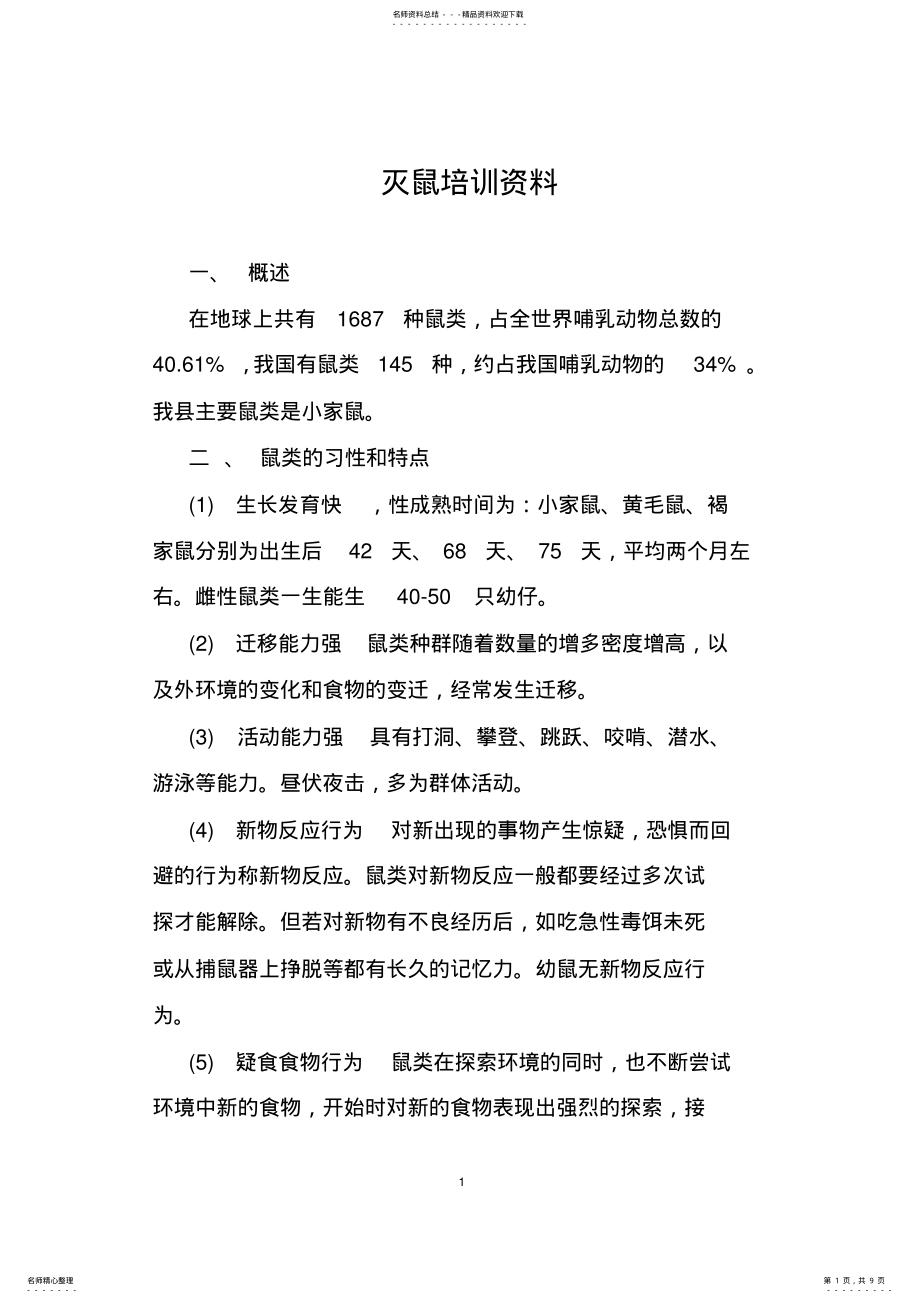 2022年灭鼠培训资料 .pdf_第1页