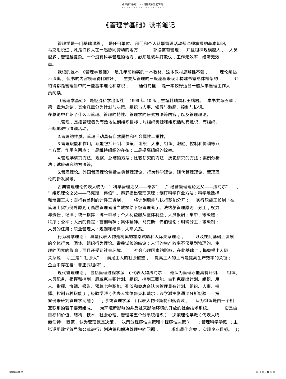 2022年《管理学基础》读书笔记 .pdf_第1页