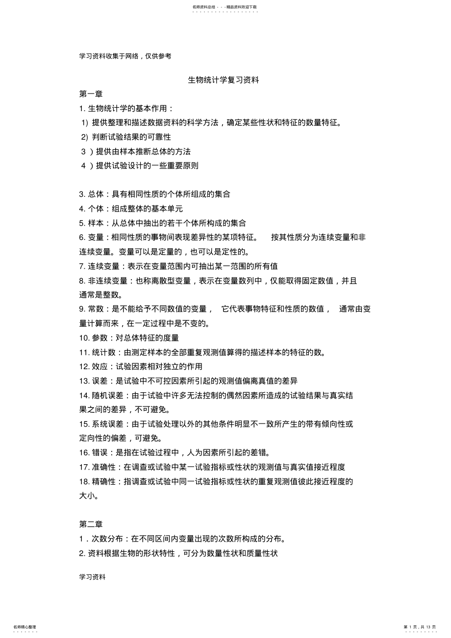 2022年生物统计学复习资料 .pdf_第1页