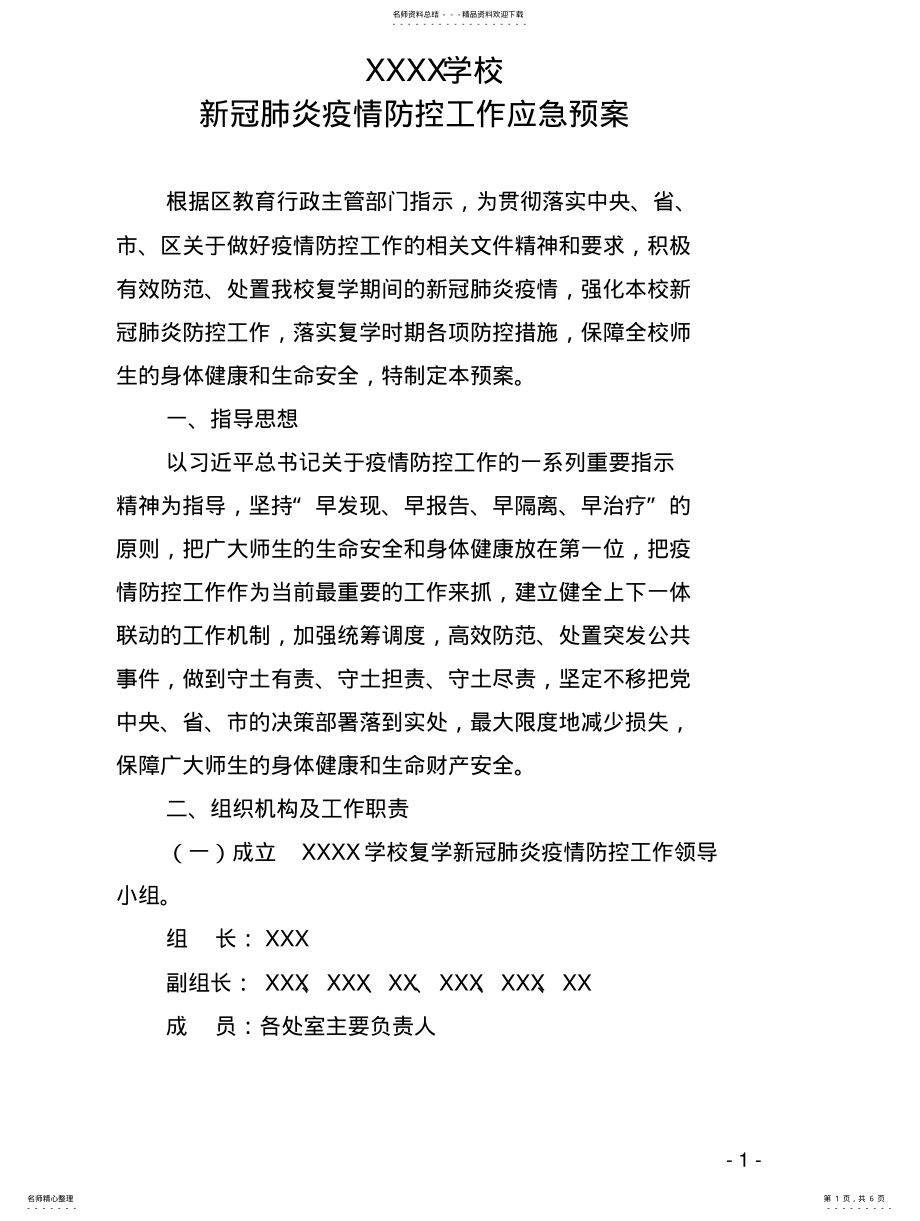 2022年XXXX学校新冠肺炎疫情防控工作应急预案 .pdf_第1页