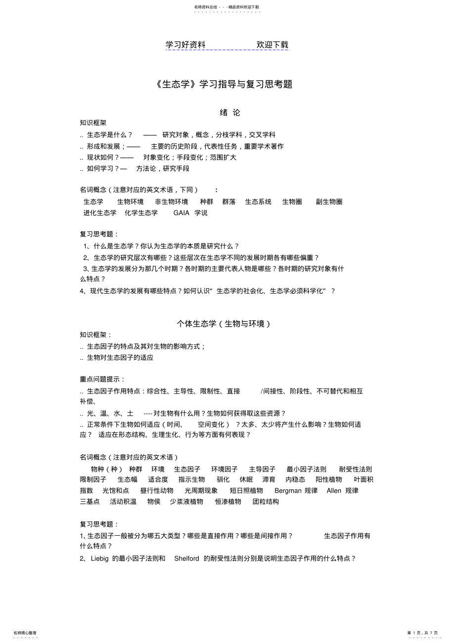 2022年生态学复习习要点 .pdf_第1页