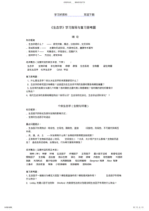 2022年生态学复习习要点 .pdf