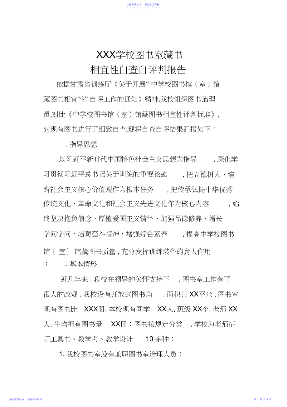 2022年XXX学校图书室适宜性自评报告.docx_第1页