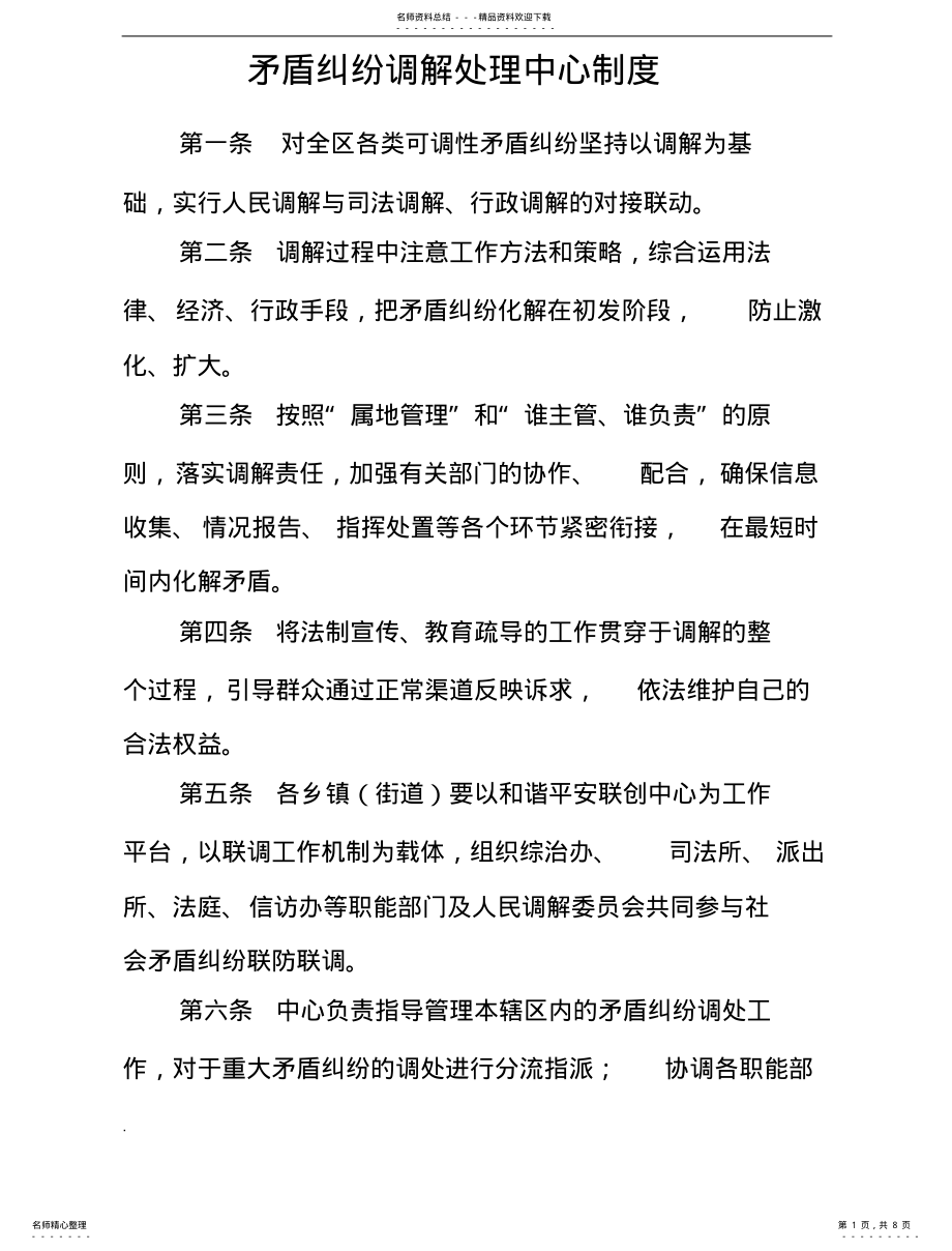 2022年矛盾纠纷调解处理工作制度 .pdf_第1页