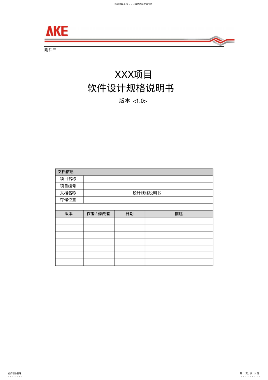 2022年XXX项目软件设计规格说明书模板 .pdf_第1页