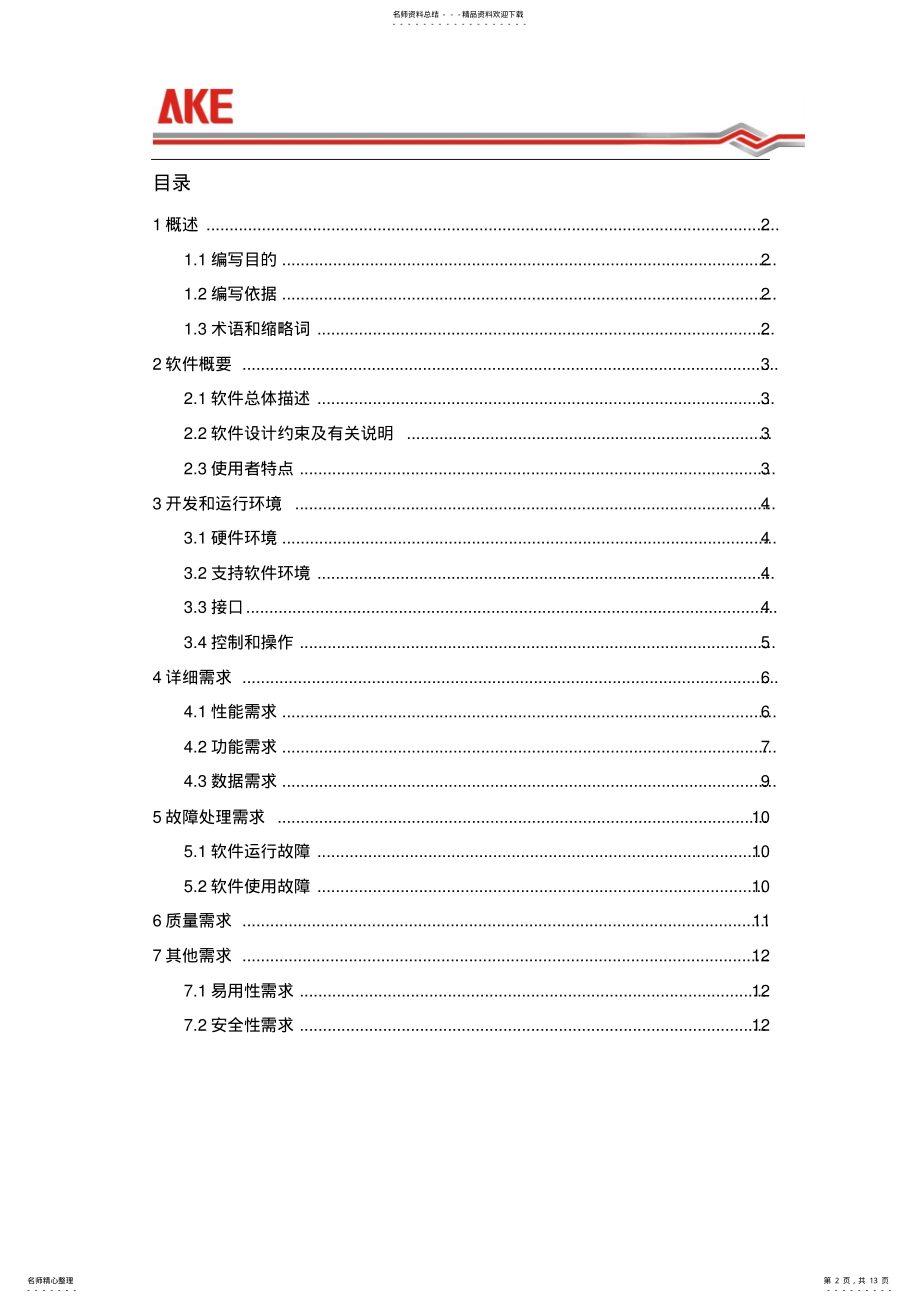 2022年XXX项目软件设计规格说明书模板 .pdf_第2页