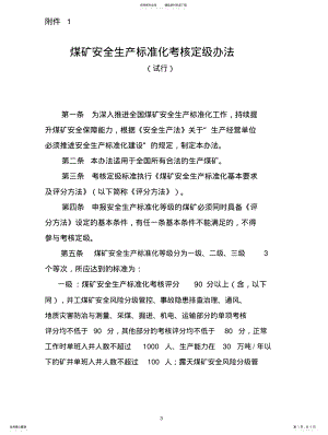 2022年煤矿安全生产标准化考核定级办法借鉴 .pdf