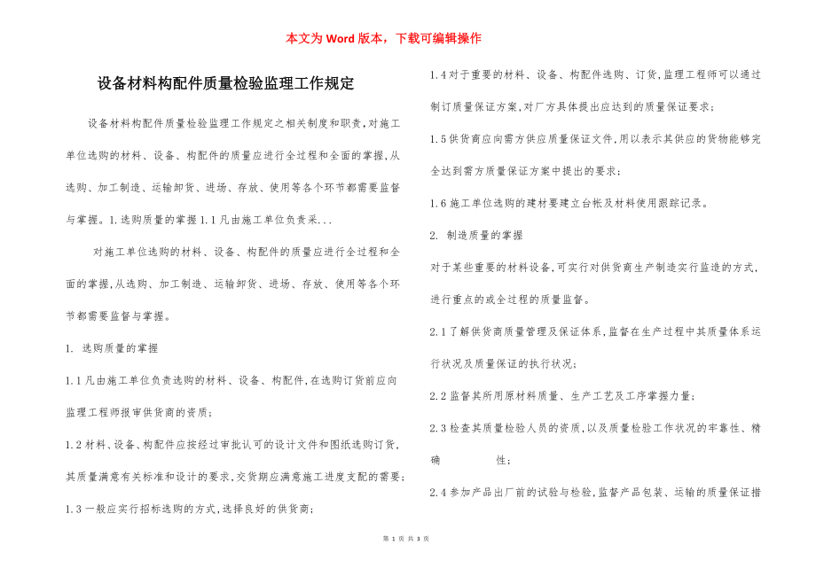 设备材料构配件质量检验监理工作规定.docx_第1页