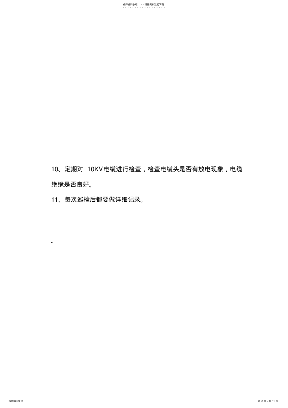 2022年电气设备巡检制度 2.pdf_第2页