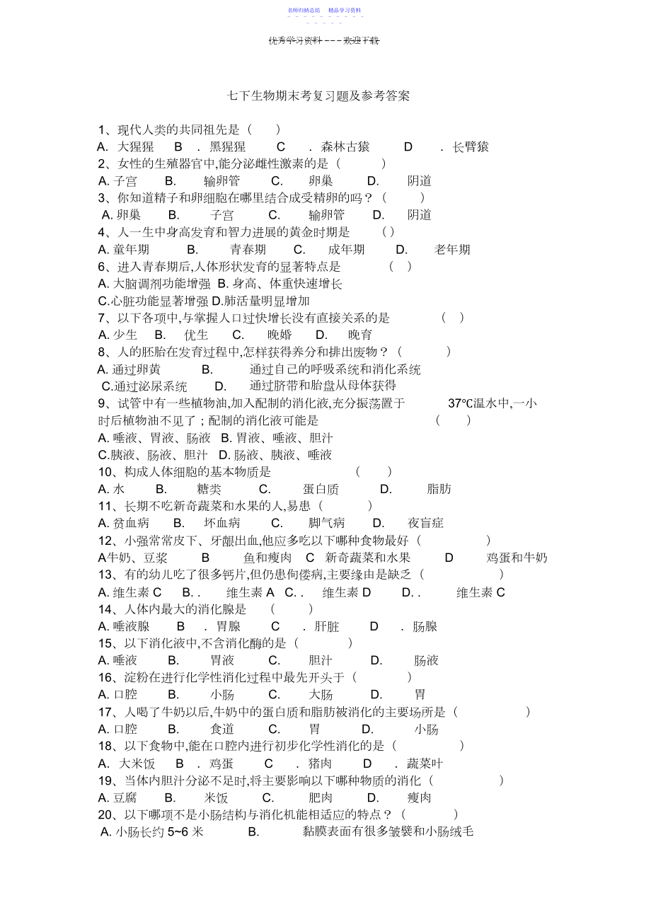 2022年七下生物期末考复习题.docx_第1页