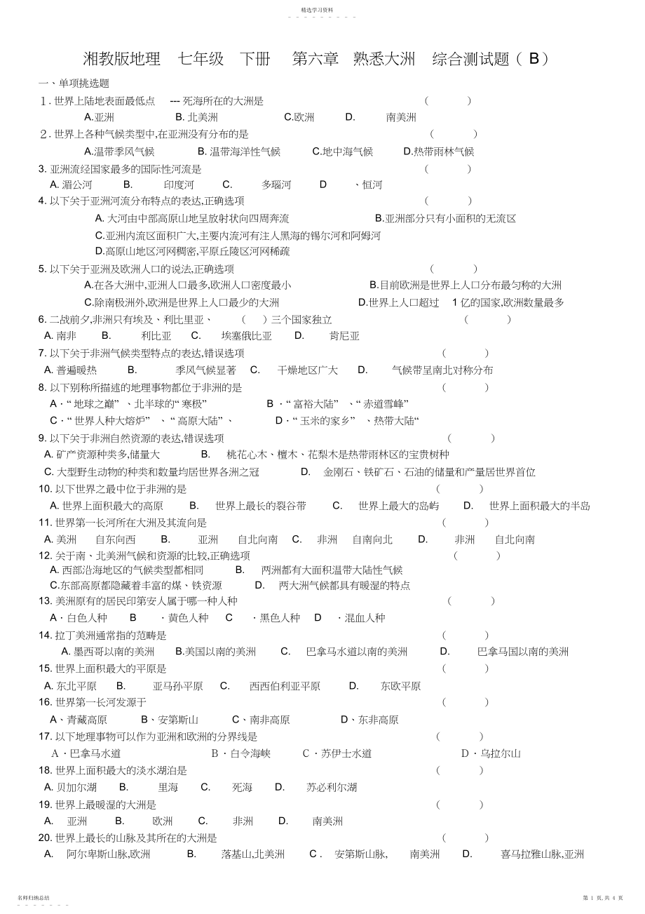 2022年湘教版地理七年级下册第六章认识大洲综合测试题.docx_第1页