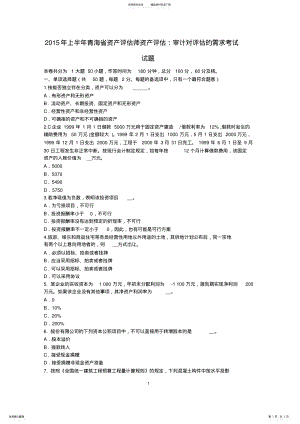 2022年上半年青海省资产评估师资产评估：审计对评估的需求考试试题 .pdf