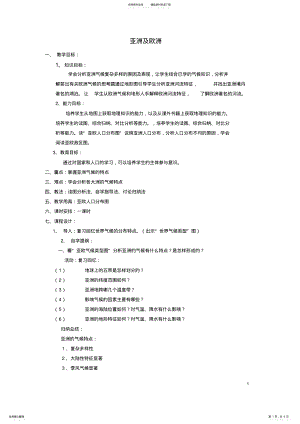 2022年七年级地理下册第一节亚洲及欧洲教案湘教版 .pdf