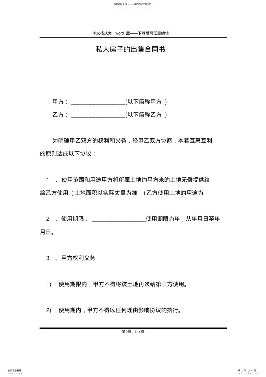 2022年私人房子的出售合同书 .pdf_第2页