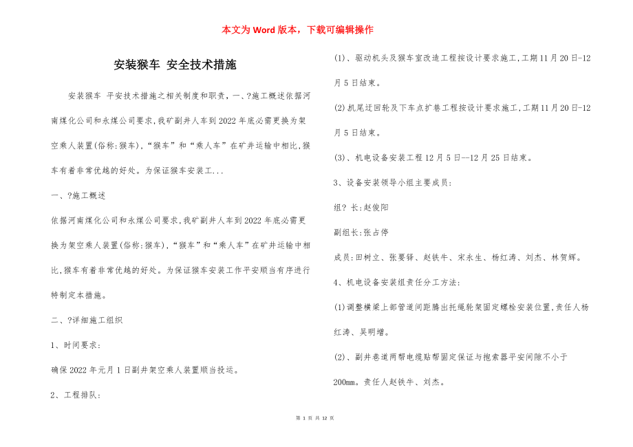 安装猴车 安全技术措施.docx_第1页