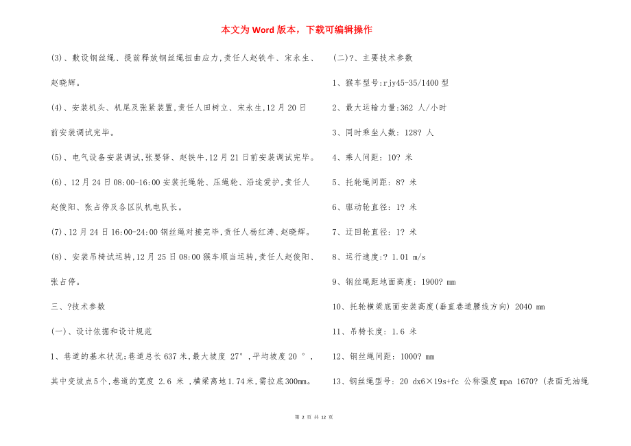 安装猴车 安全技术措施.docx_第2页