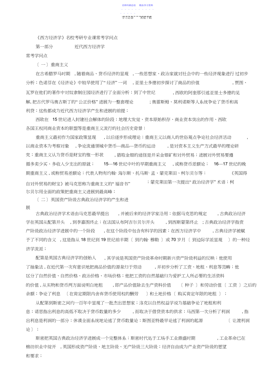 2022年《西方经济学》名校考研专业课常考知识点.docx_第1页