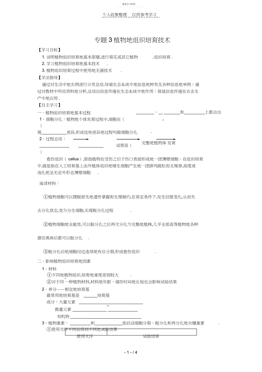 2022年生物：专题《植物的组织培养技术》优秀教案.docx_第1页