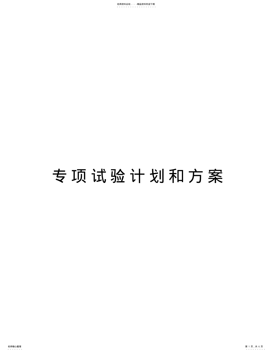 2022年专项试验计划和方案教程文件 .pdf_第1页