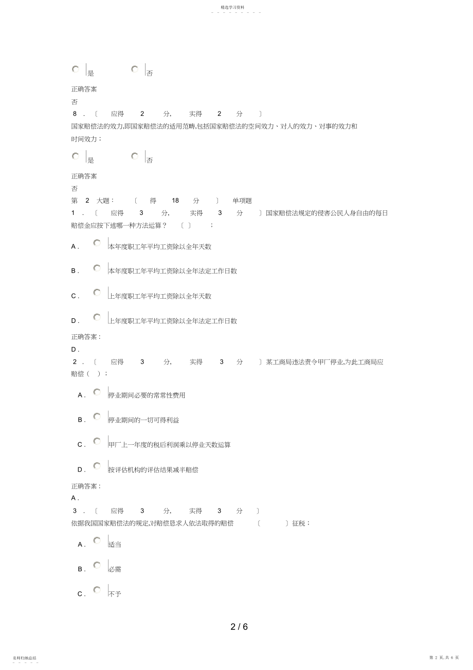 2022年福建电大国家赔偿法形成性考核作业任务答案2.docx_第2页