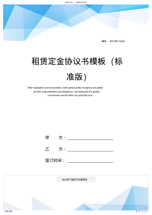 2022年租赁定金协议书模板 .pdf