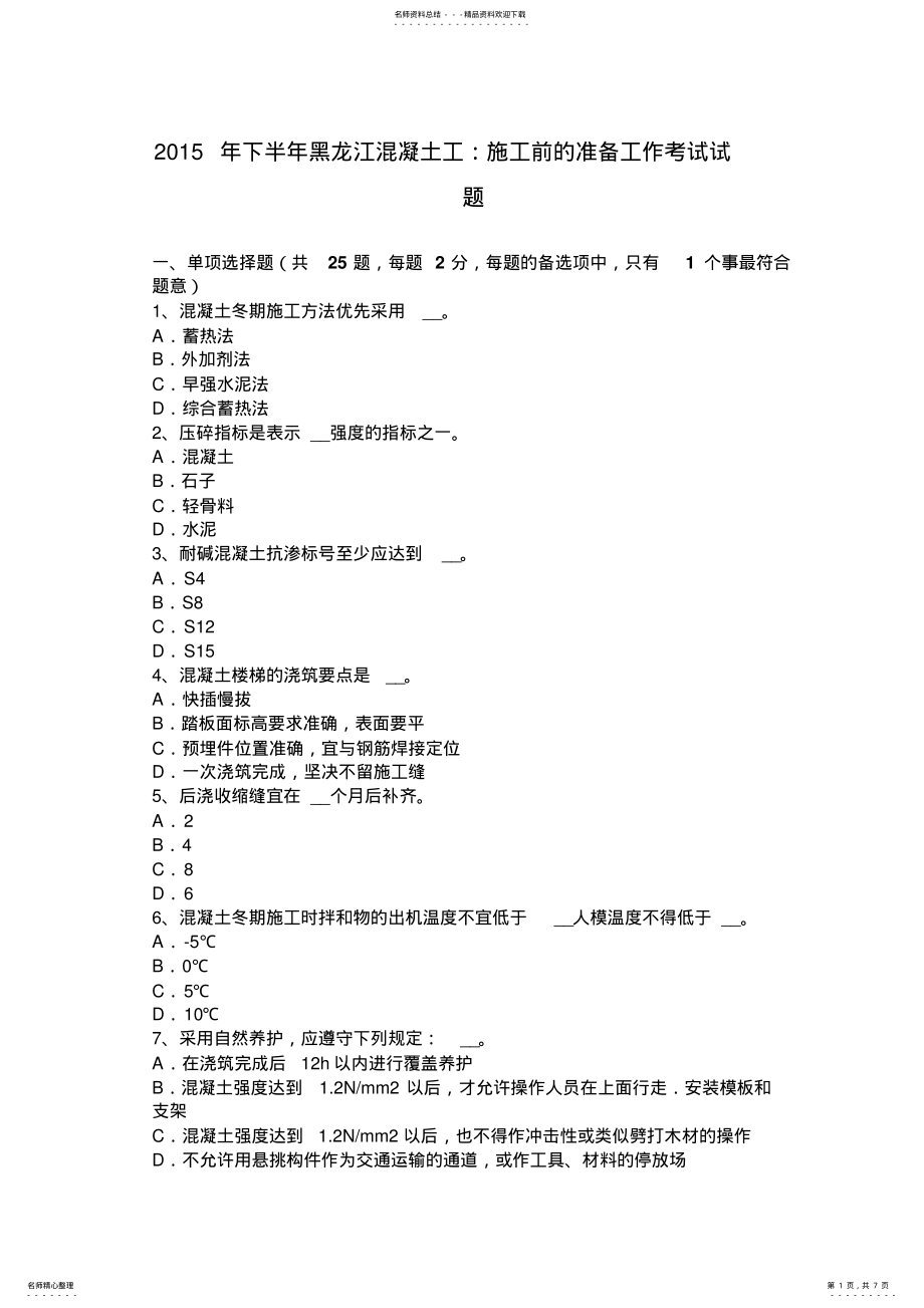 2022年下半年黑龙江混凝土工：施工前的准备工作考试试题 .pdf_第1页