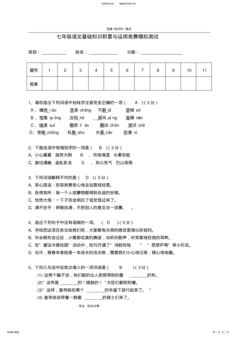 2022年七年级语文基础知识积累练习题,推荐文档 .pdf_第1页