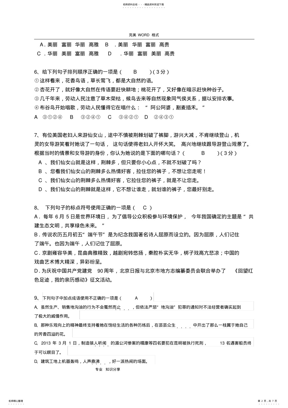 2022年七年级语文基础知识积累练习题,推荐文档 .pdf_第2页