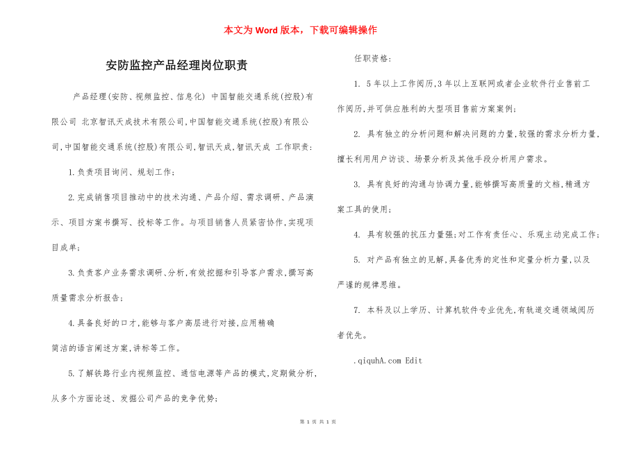 安防监控产品经理岗位职责.docx_第1页