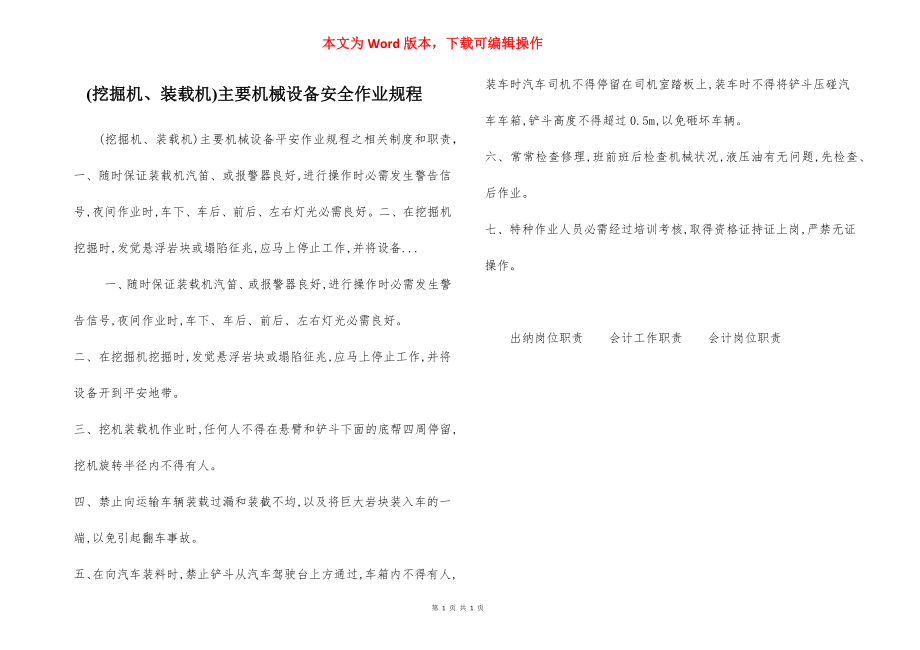 (挖掘机、装载机)主要机械设备安全作业规程.docx_第1页