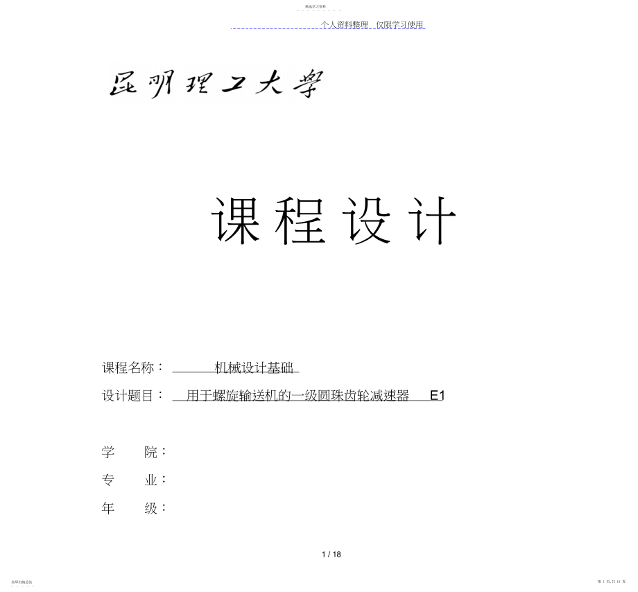 2022年用于螺旋输送机一级圆珠齿轮减速器E2.docx_第1页