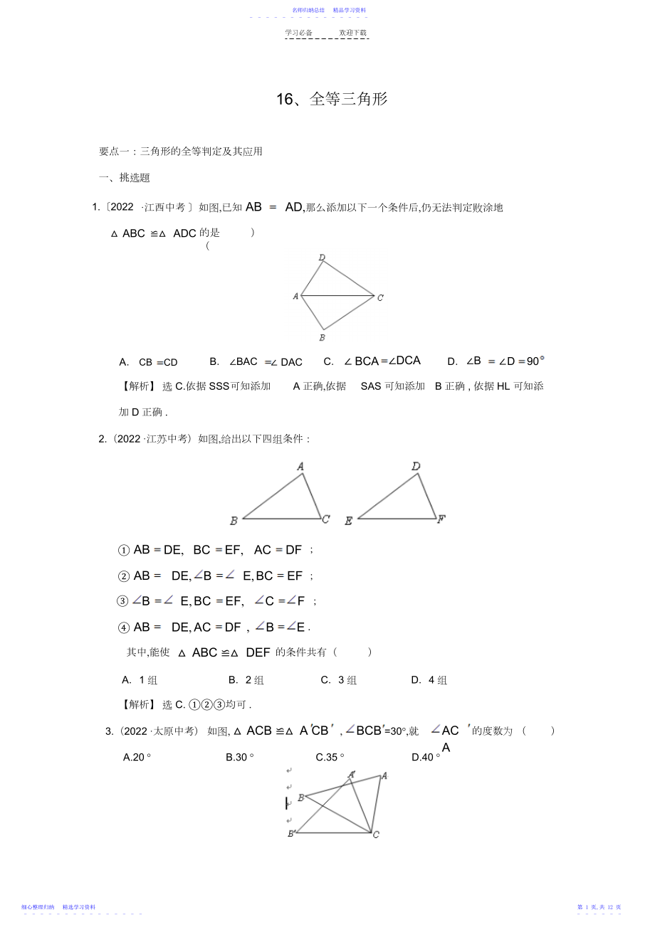 2022年“全等三角形”中考试题分类汇编.docx_第1页