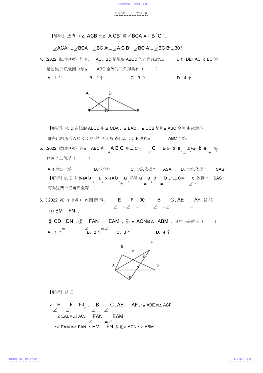 2022年“全等三角形”中考试题分类汇编.docx_第2页