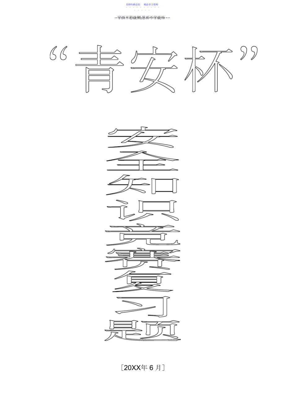 2022年“青安杯”安全生产知识竞赛题库.docx_第1页