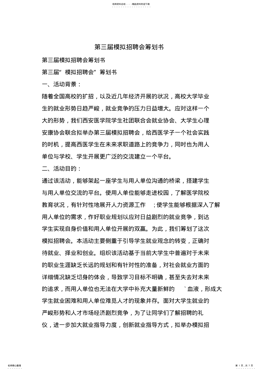 2022年第三届模拟招聘会策划书 .pdf_第1页