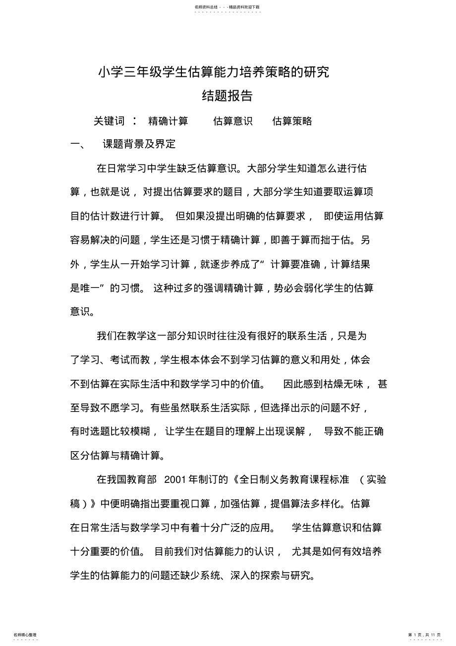 2022年三年级估算小课题 .pdf_第1页