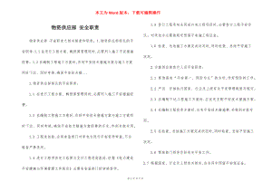 物资供应部 安全职责.docx