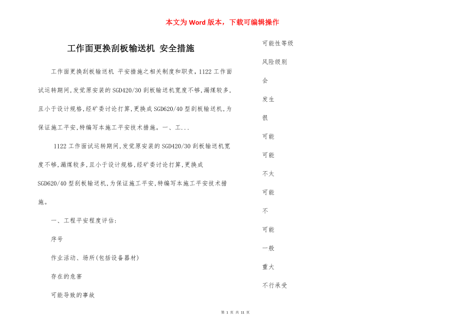 工作面更换刮板输送机 安全措施.docx_第1页